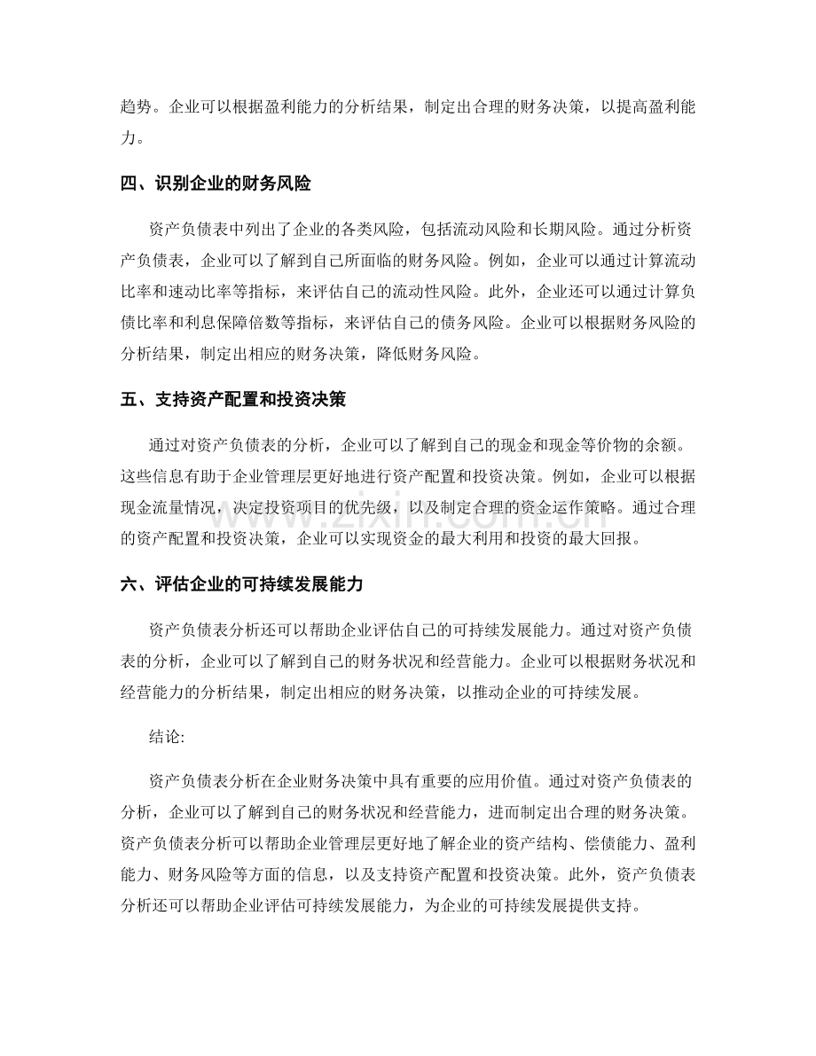 资产负债表分析在企业财务决策中的应用.docx_第2页