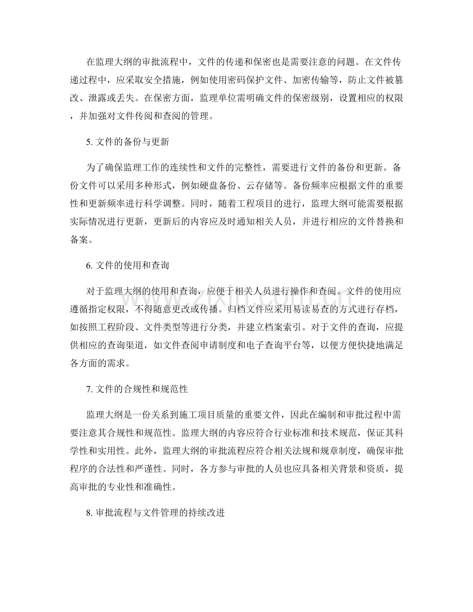 监理大纲的审批流程与文件管理要点.docx_第2页