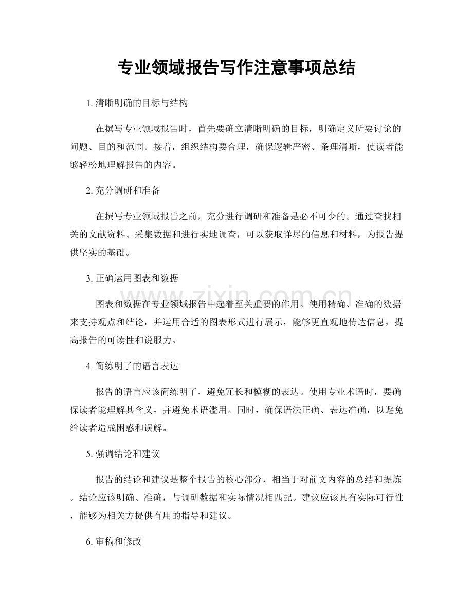 专业领域报告写作注意事项总结.docx_第1页