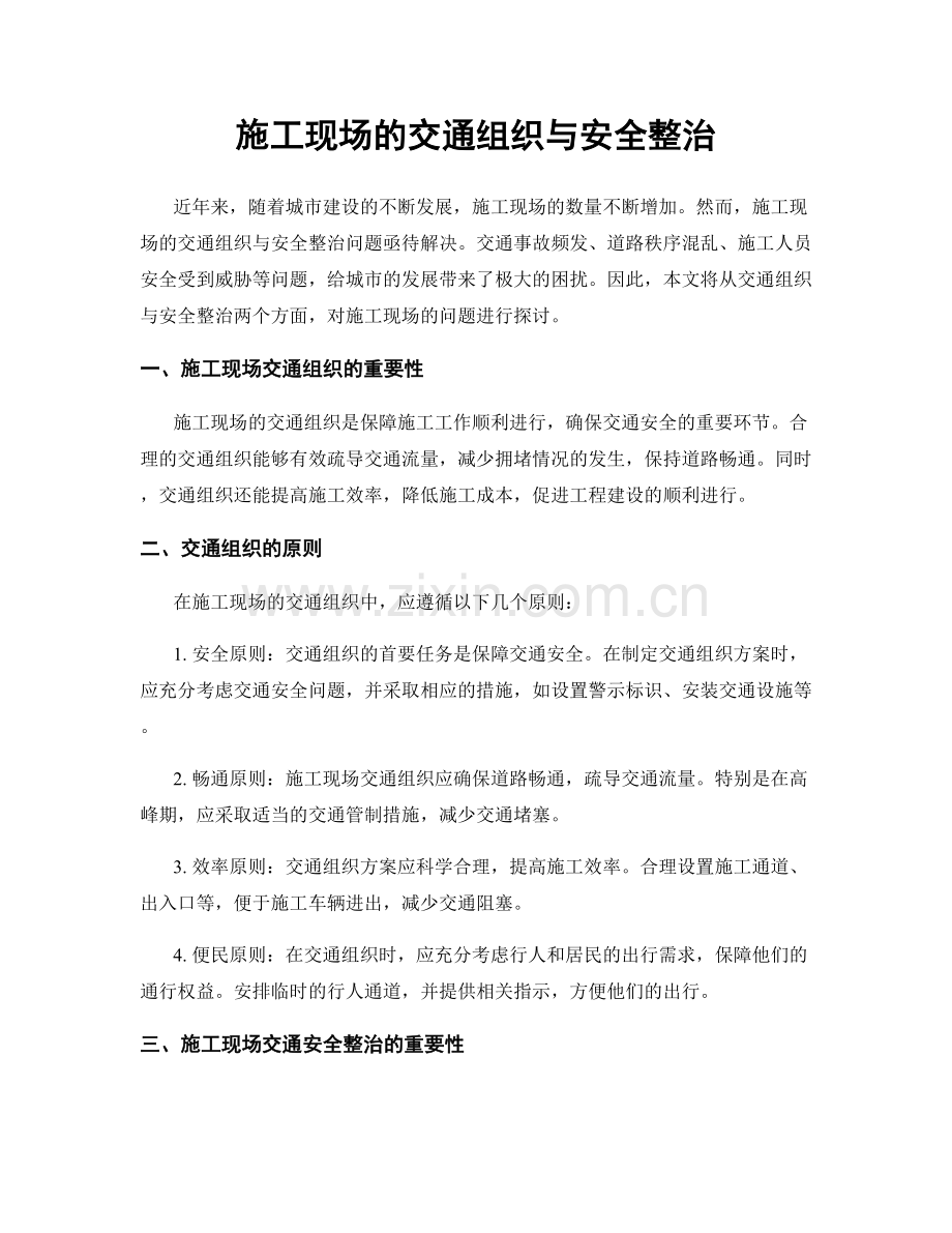 施工现场的交通组织与安全整治.docx_第1页