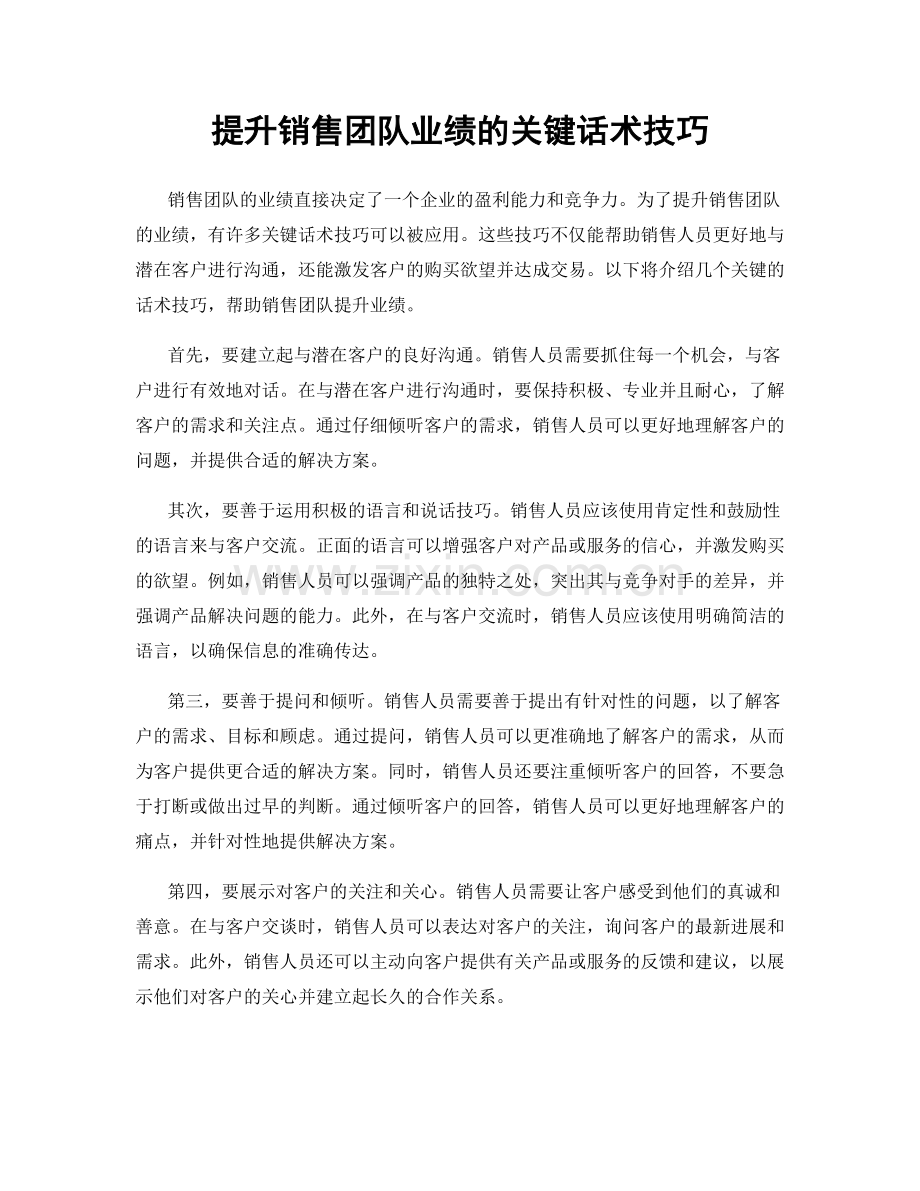 提升销售团队业绩的关键话术技巧.docx_第1页