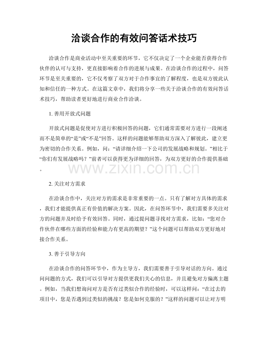 洽谈合作的有效问答话术技巧.docx_第1页