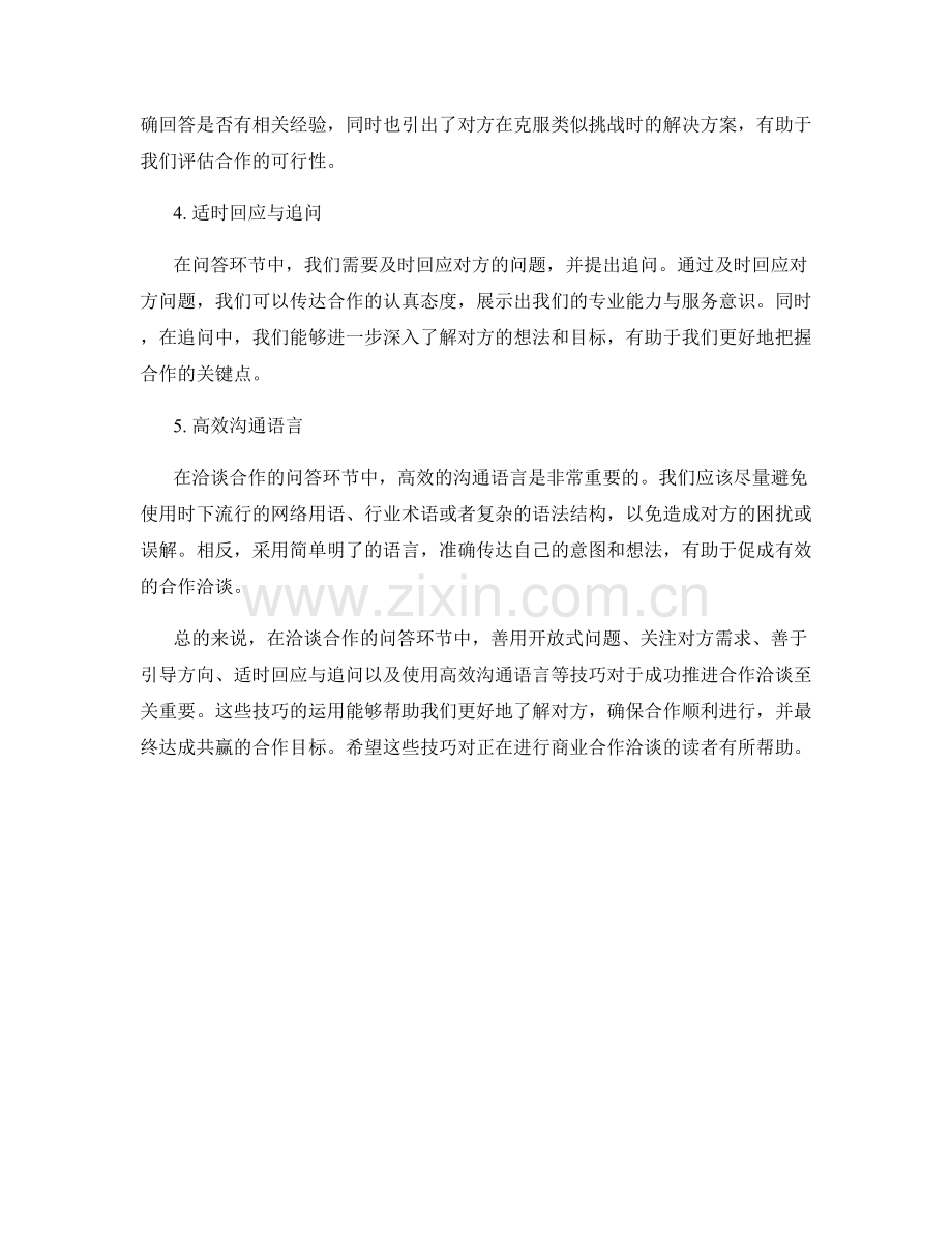 洽谈合作的有效问答话术技巧.docx_第2页