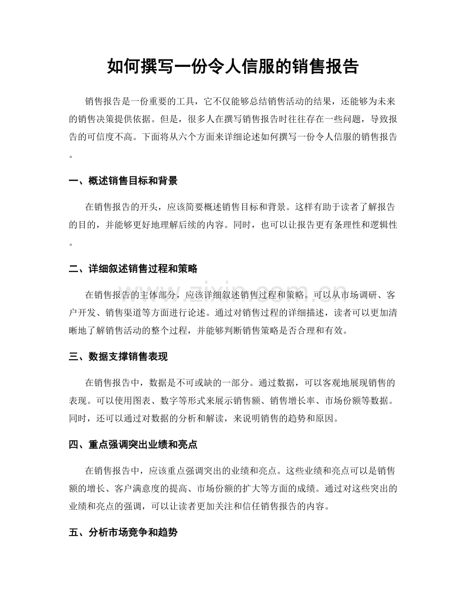 如何撰写一份令人信服的销售报告.docx_第1页