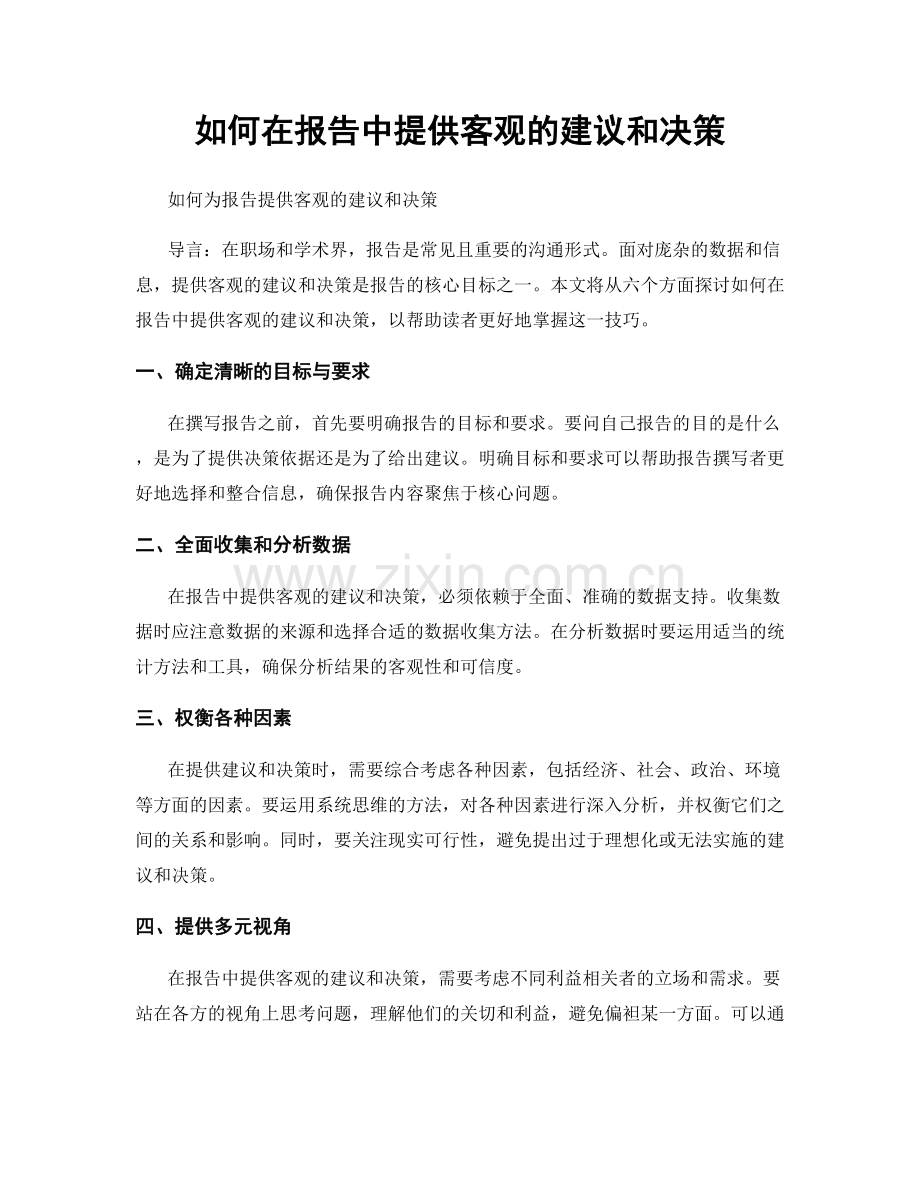 如何在报告中提供客观的建议和决策.docx_第1页