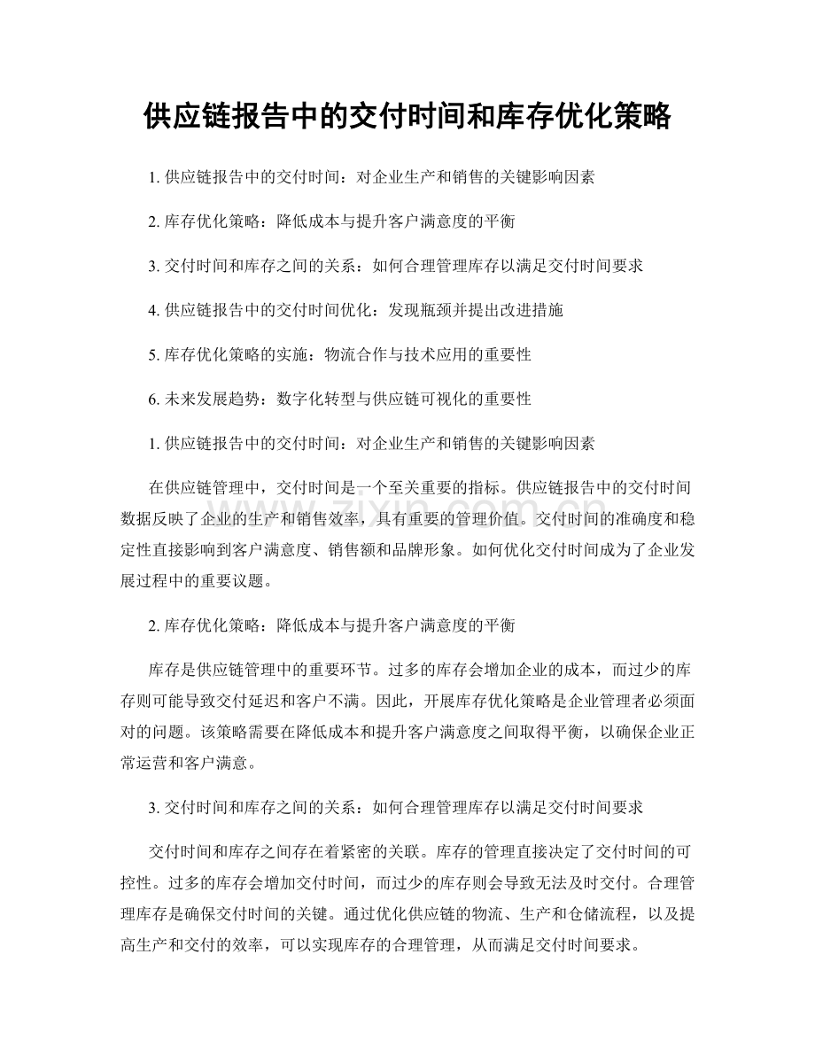 供应链报告中的交付时间和库存优化策略.docx_第1页