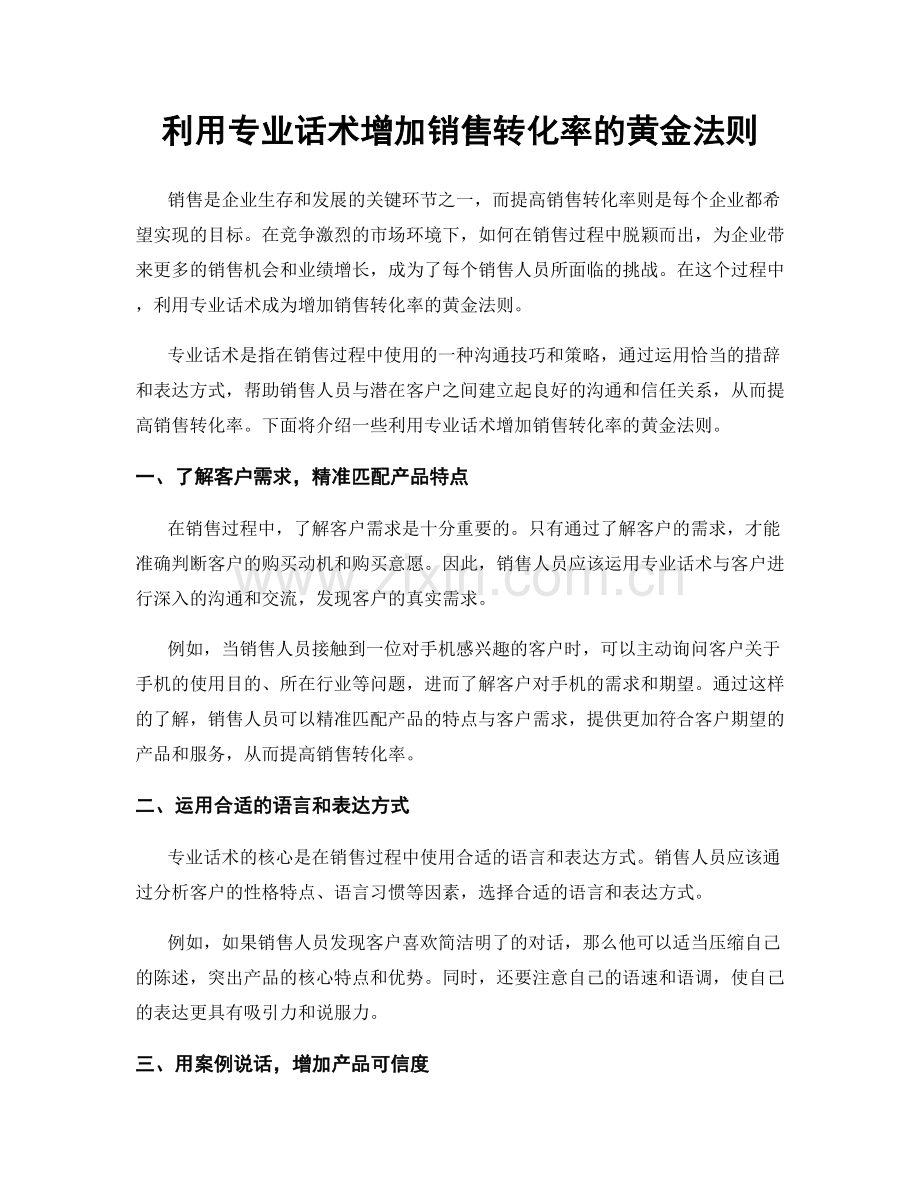 利用专业话术增加销售转化率的黄金法则.docx_第1页