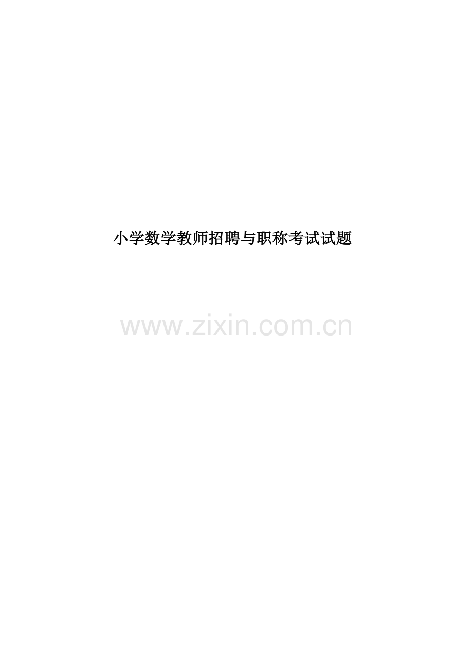 小学数学教师招聘与职称考试试题.doc_第1页