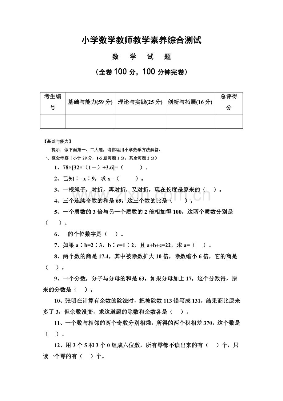 小学数学教师招聘与职称考试试题.doc_第2页