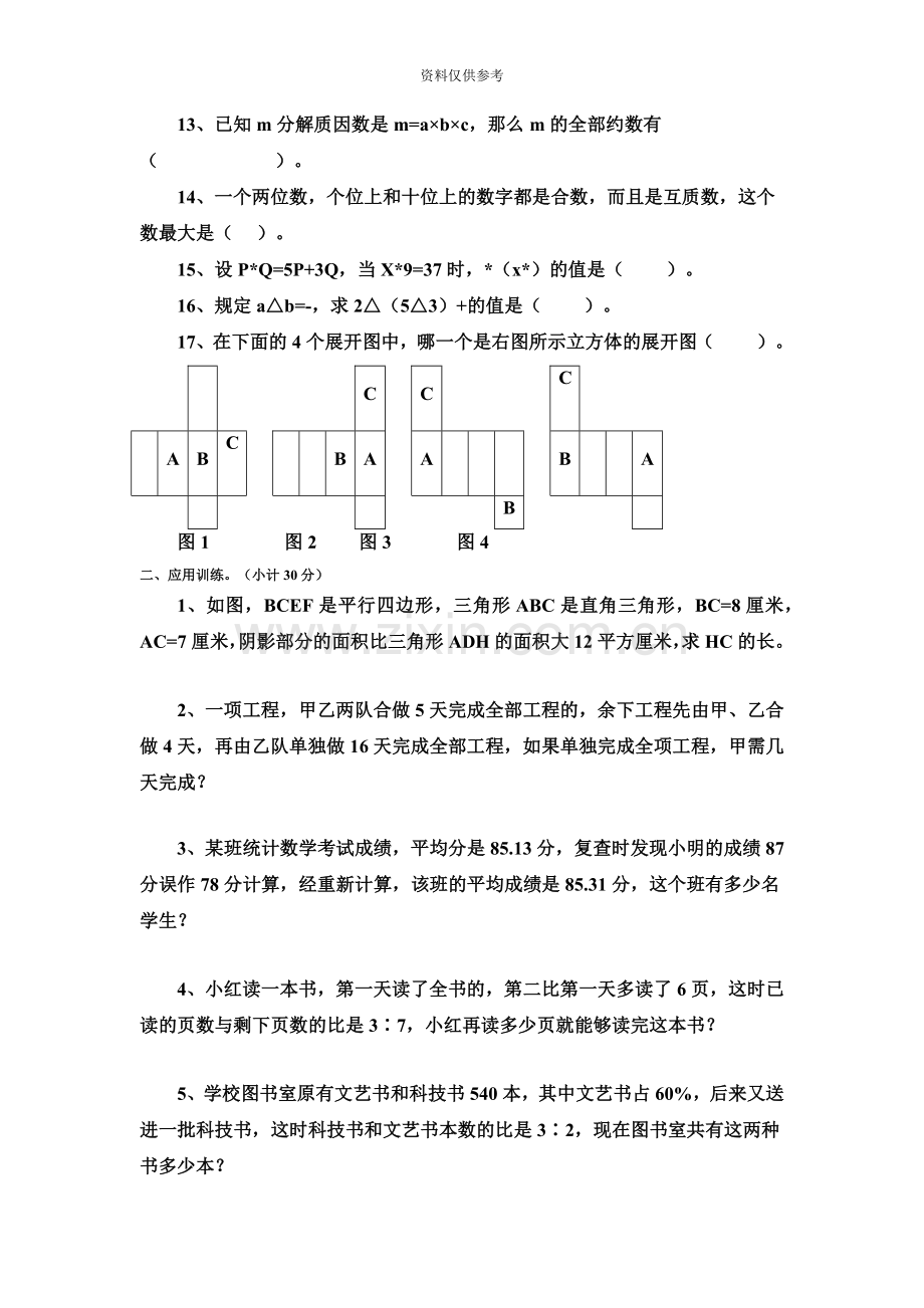 小学数学教师招聘与职称考试试题.doc_第3页