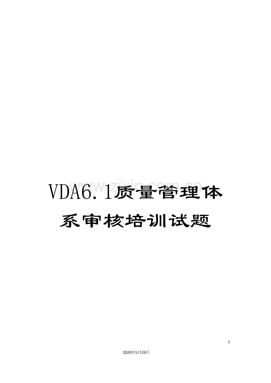 VDA6.1质量管理体系审核培训试题.doc_第1页