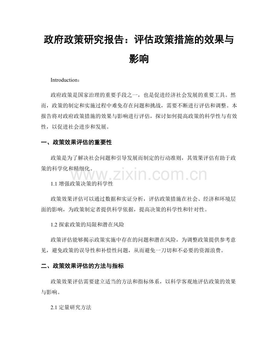 政府政策研究报告：评估政策措施的效果与影响.docx_第1页