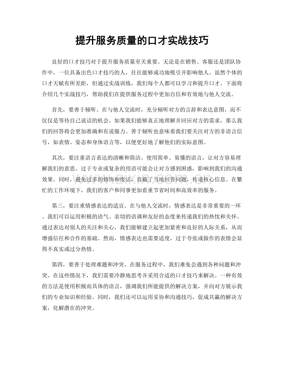 提升服务质量的口才实战技巧.docx_第1页