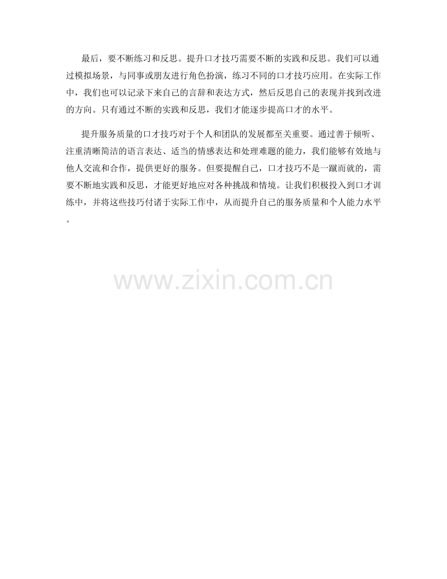 提升服务质量的口才实战技巧.docx_第2页