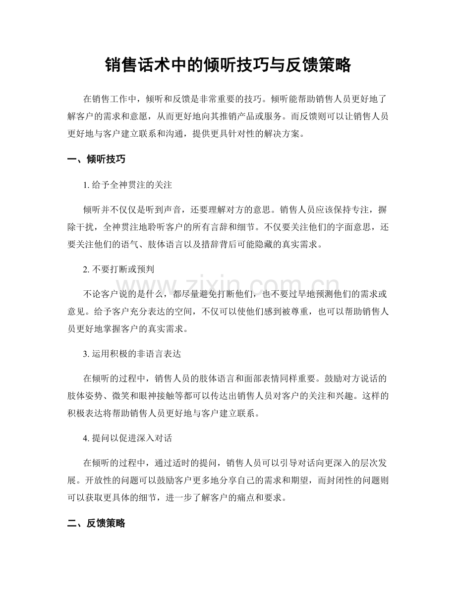 销售话术中的倾听技巧与反馈策略.docx_第1页