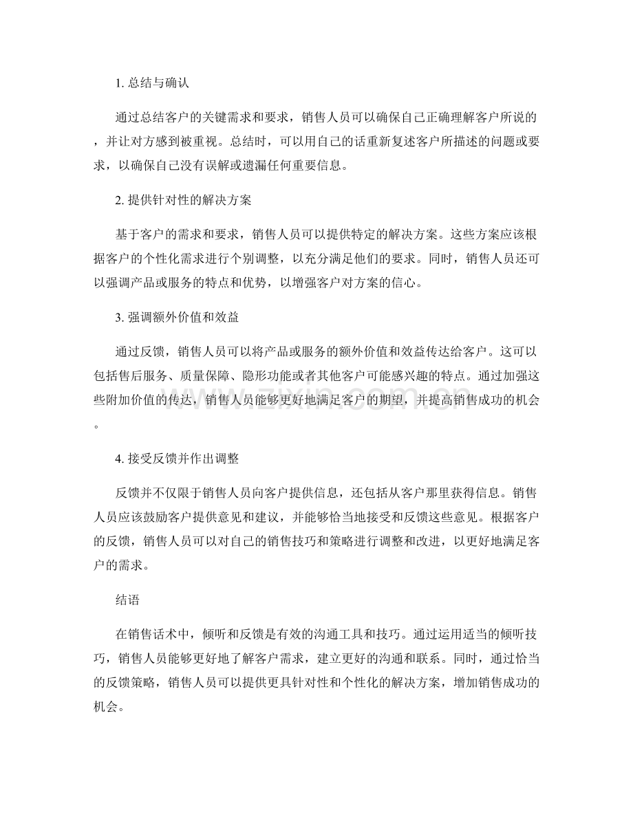 销售话术中的倾听技巧与反馈策略.docx_第2页