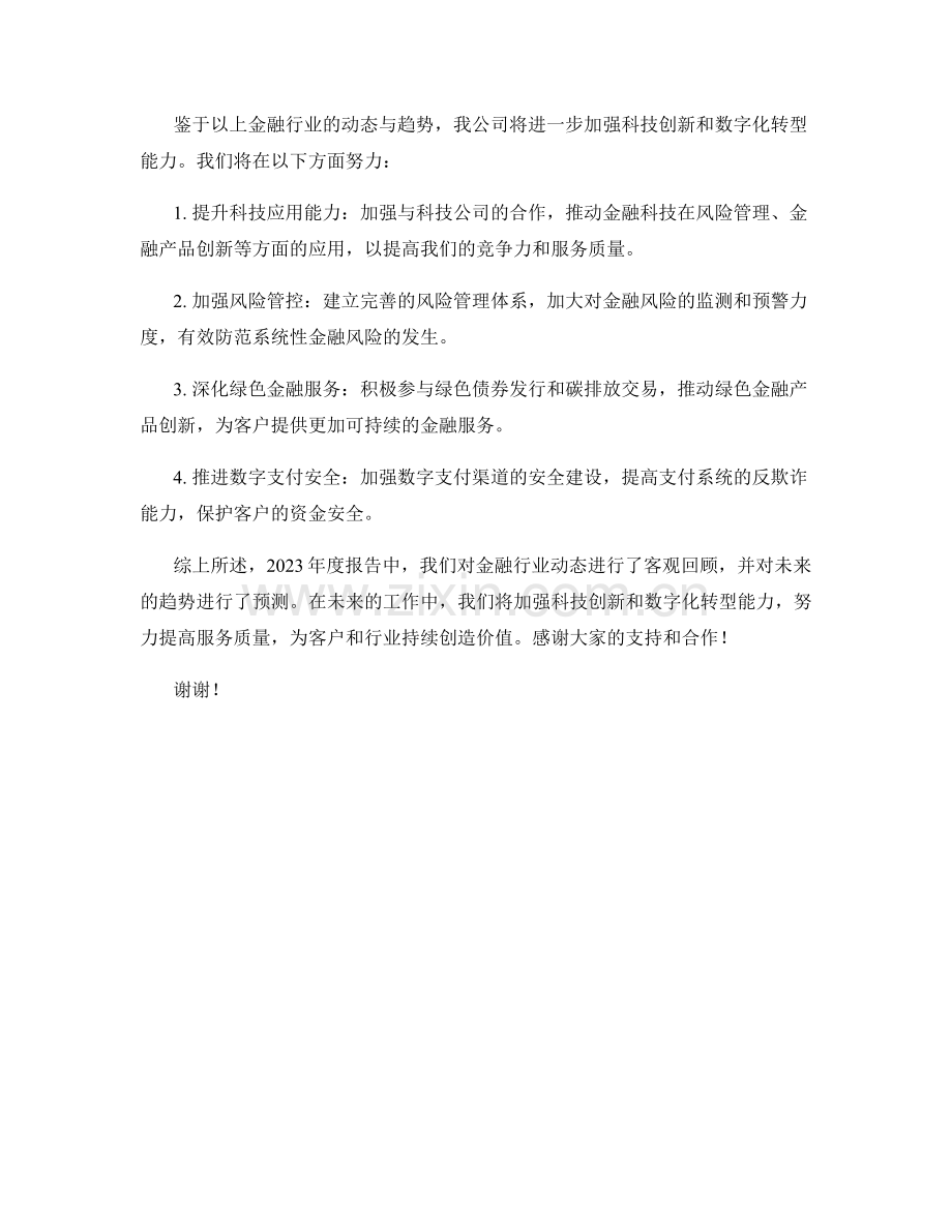 2023年度报告：金融行业动态与趋势预测.docx_第2页