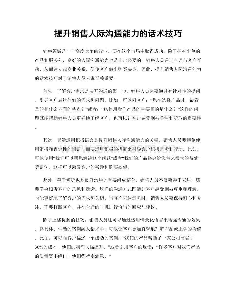 提升销售人际沟通能力的话术技巧.docx_第1页