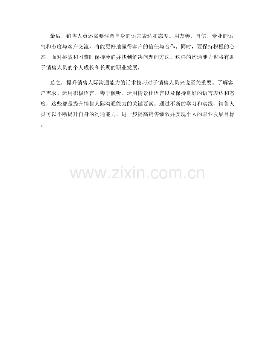 提升销售人际沟通能力的话术技巧.docx_第2页