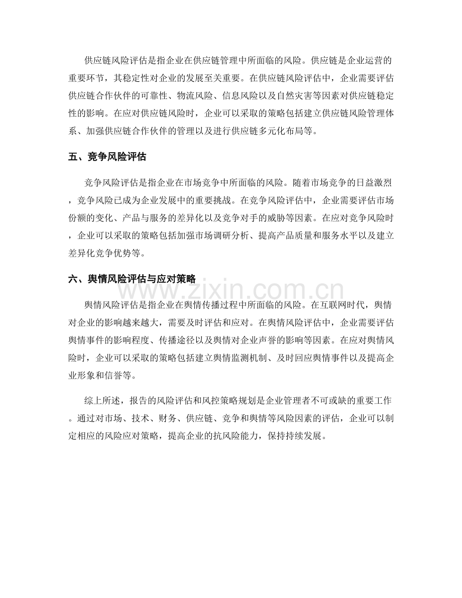 报告的风险评估和风控策略规划.docx_第2页