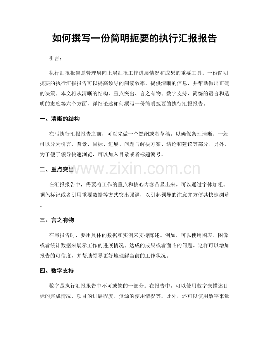 如何撰写一份简明扼要的执行汇报报告.docx_第1页