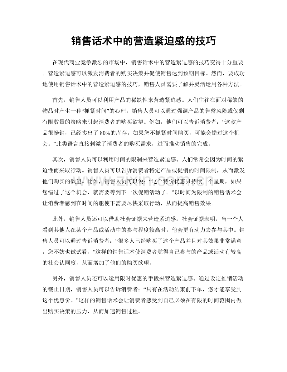 销售话术中的营造紧迫感的技巧.docx_第1页