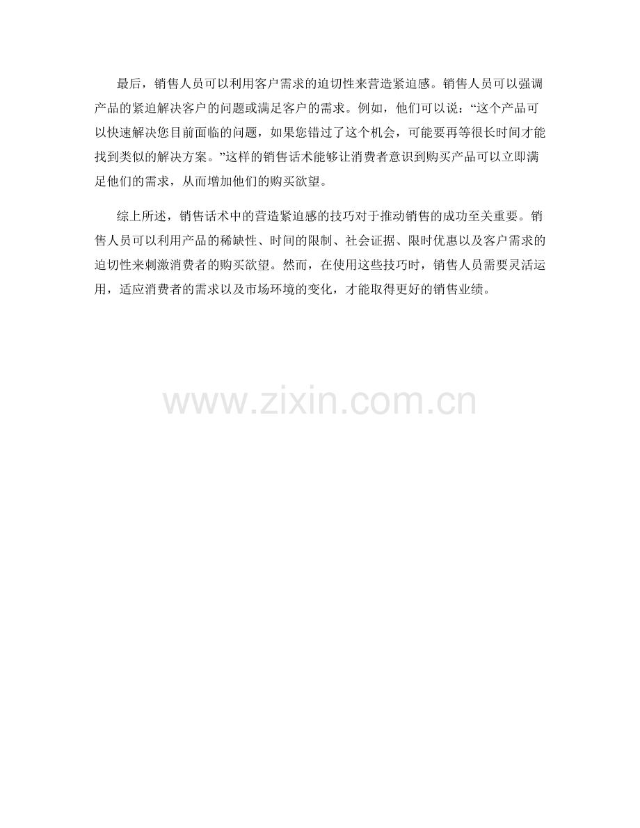 销售话术中的营造紧迫感的技巧.docx_第2页