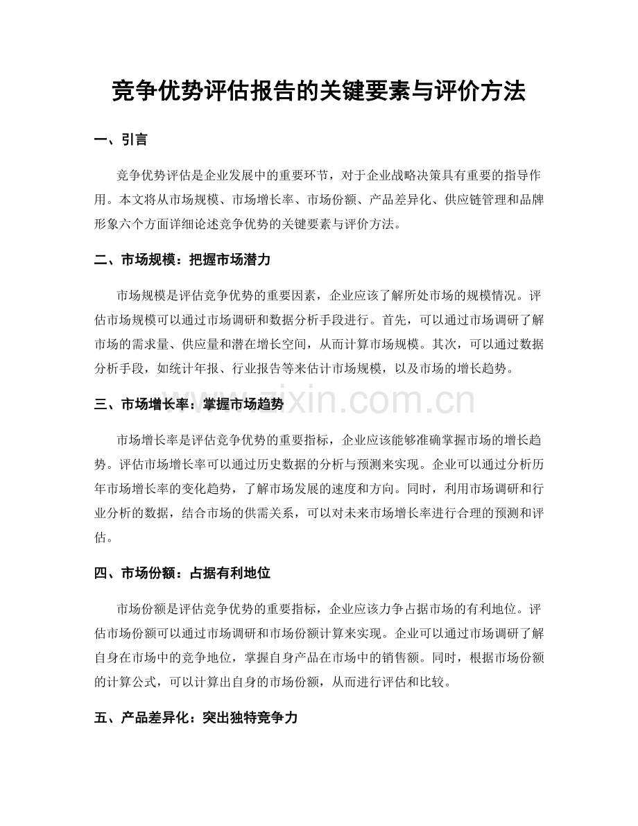 竞争优势评估报告的关键要素与评价方法.docx_第1页