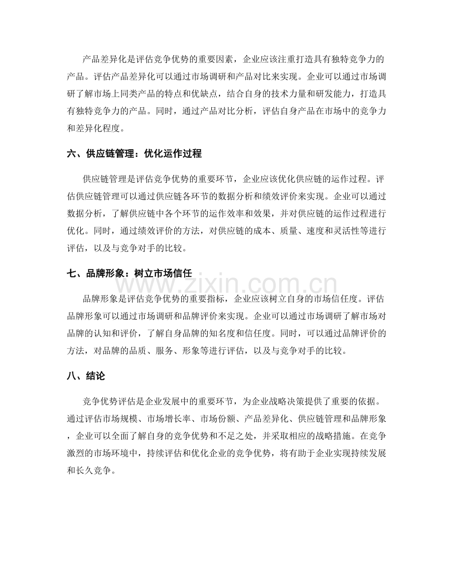 竞争优势评估报告的关键要素与评价方法.docx_第2页