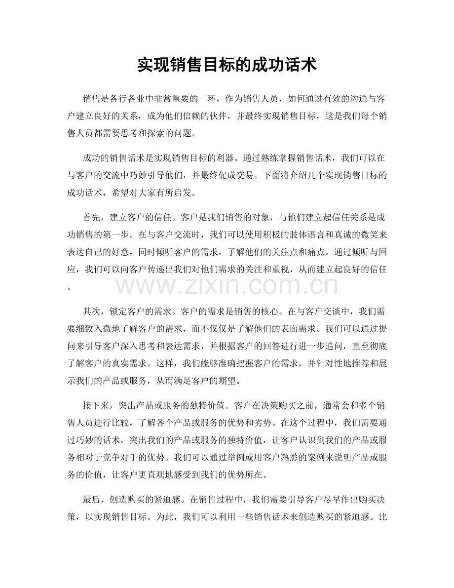 实现销售目标的成功话术.docx_第1页