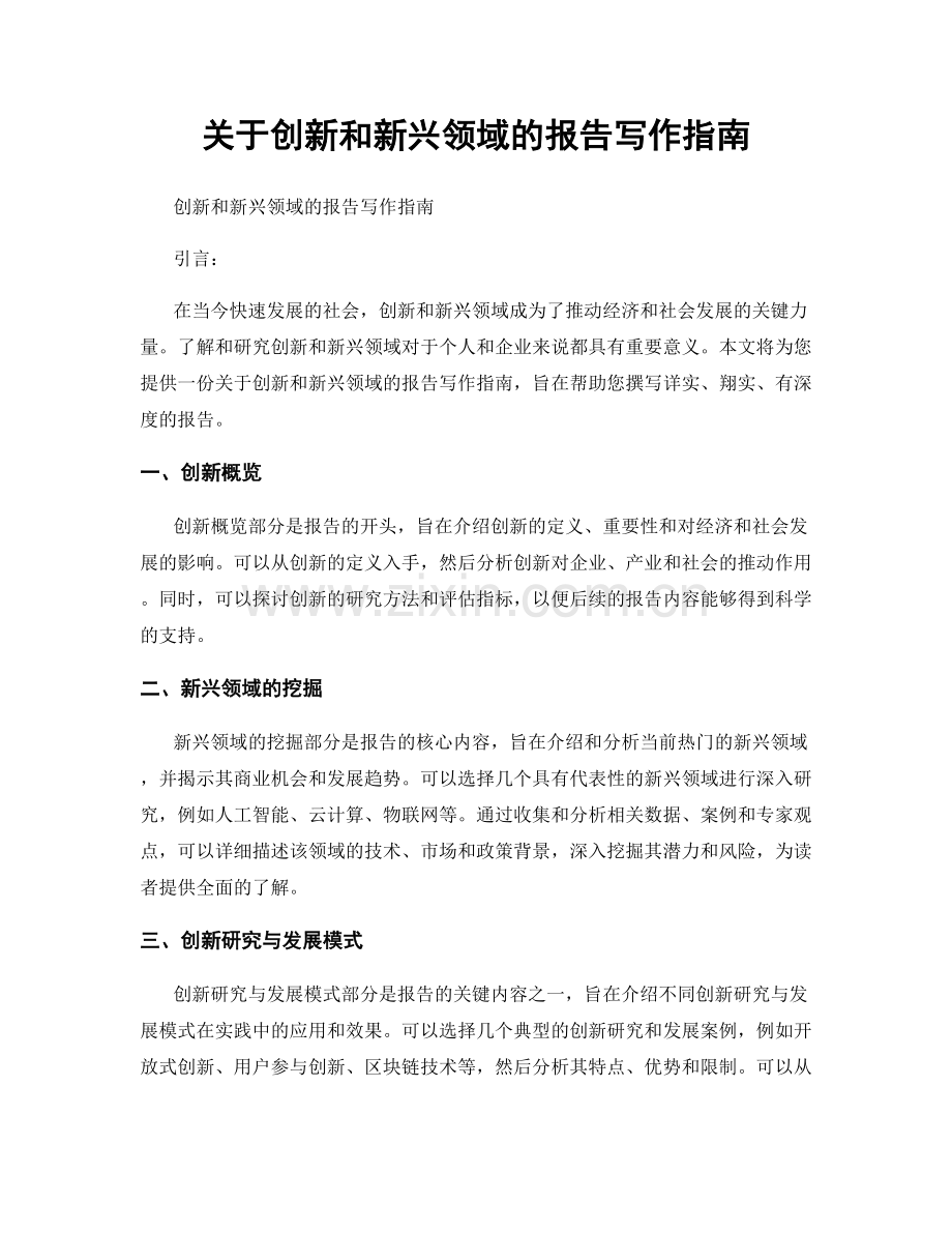 关于创新和新兴领域的报告写作指南.docx_第1页