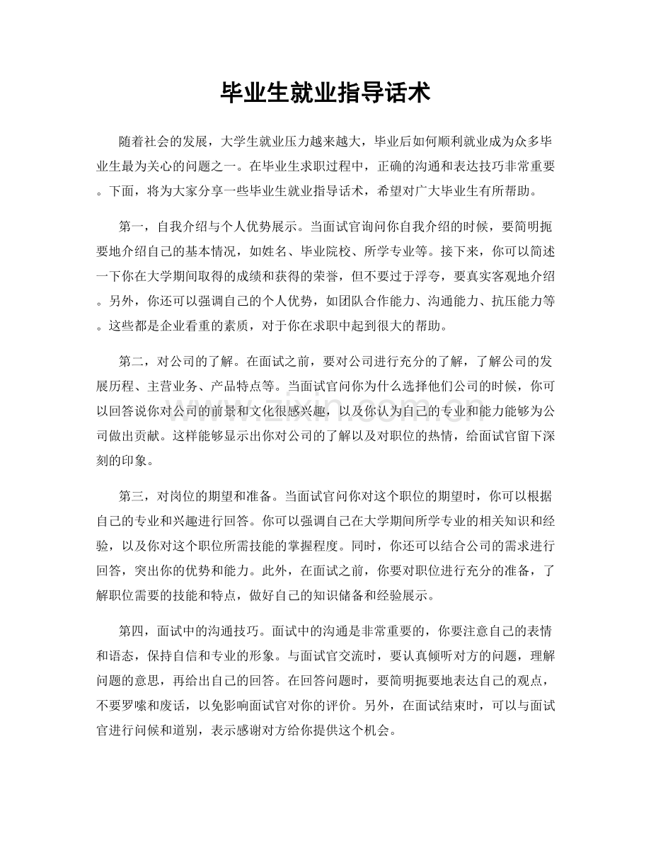 毕业生就业指导话术.docx_第1页