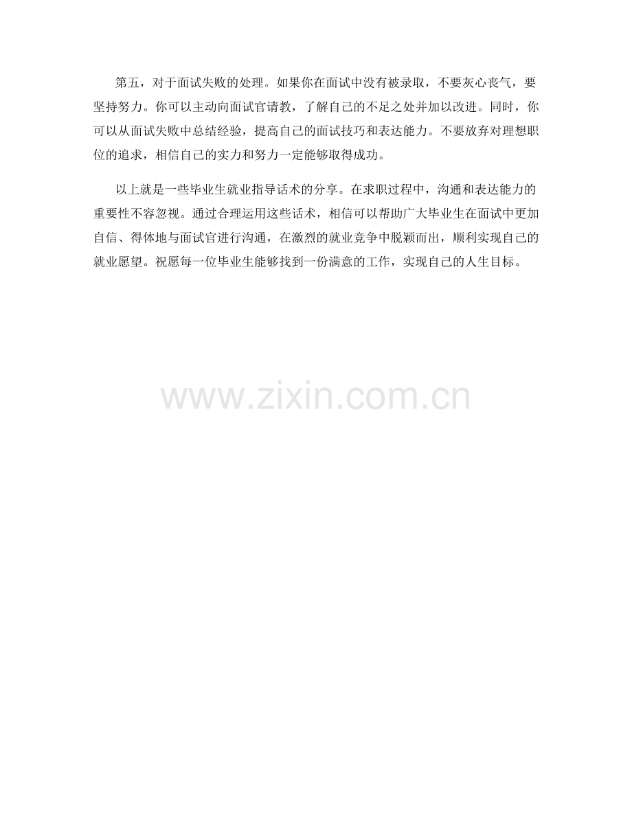 毕业生就业指导话术.docx_第2页