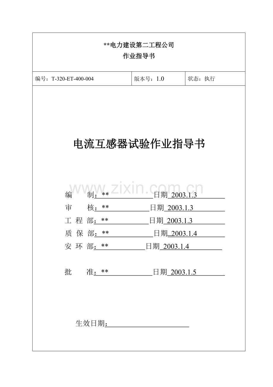 电流互感器作业指导书.doc_第1页