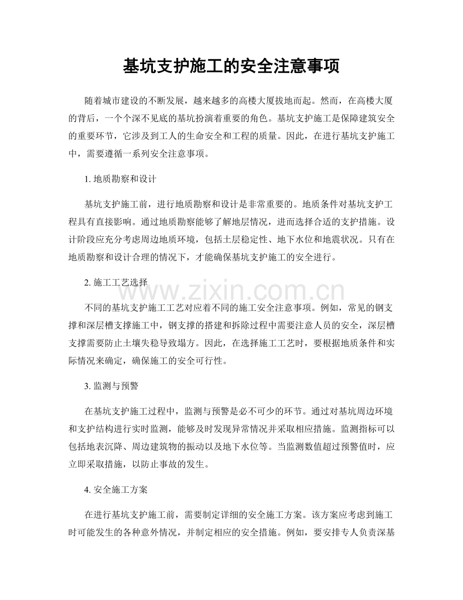 基坑支护施工的安全注意事项.docx_第1页