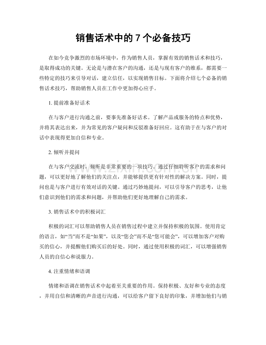 销售话术中的7个必备技巧.docx_第1页