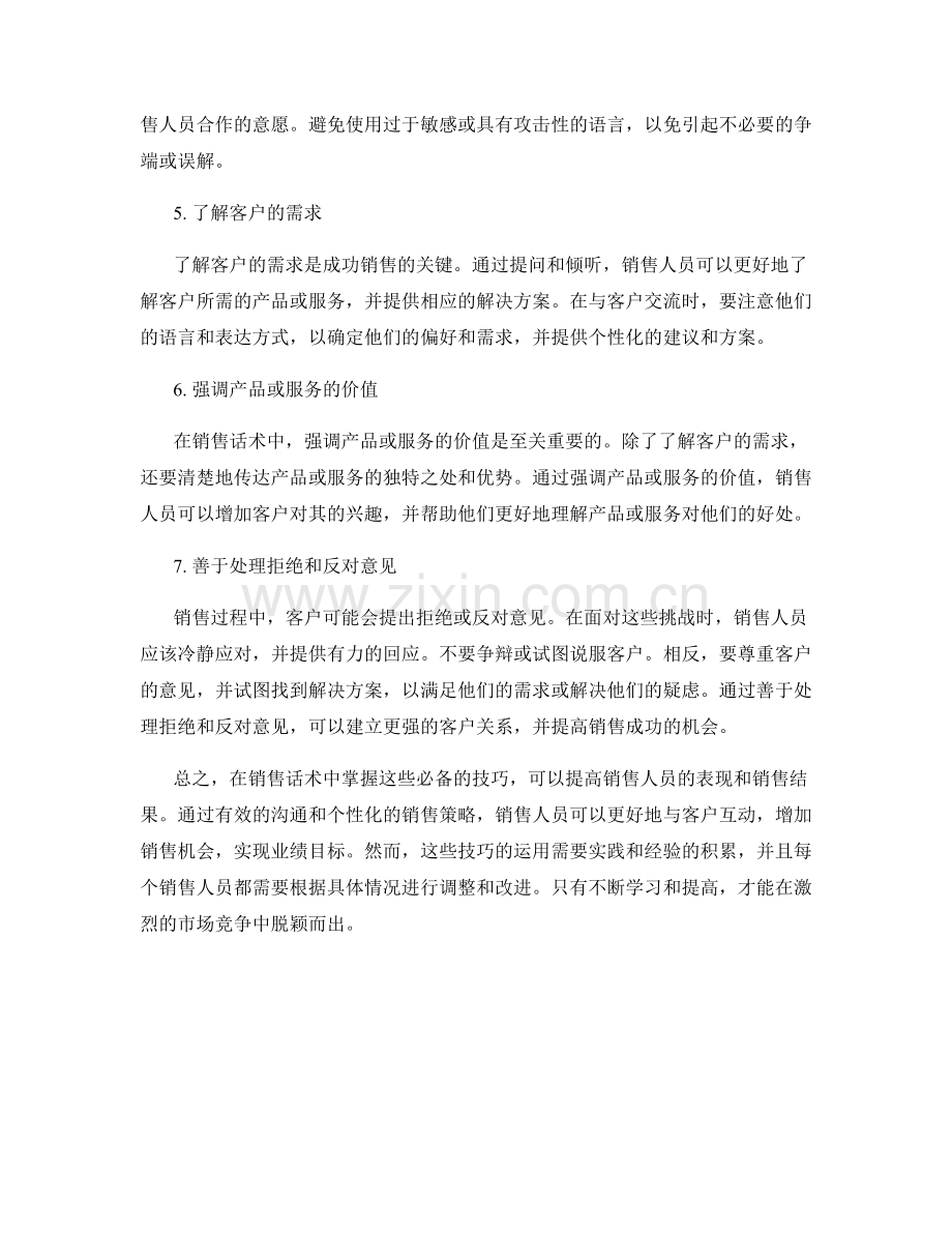 销售话术中的7个必备技巧.docx_第2页