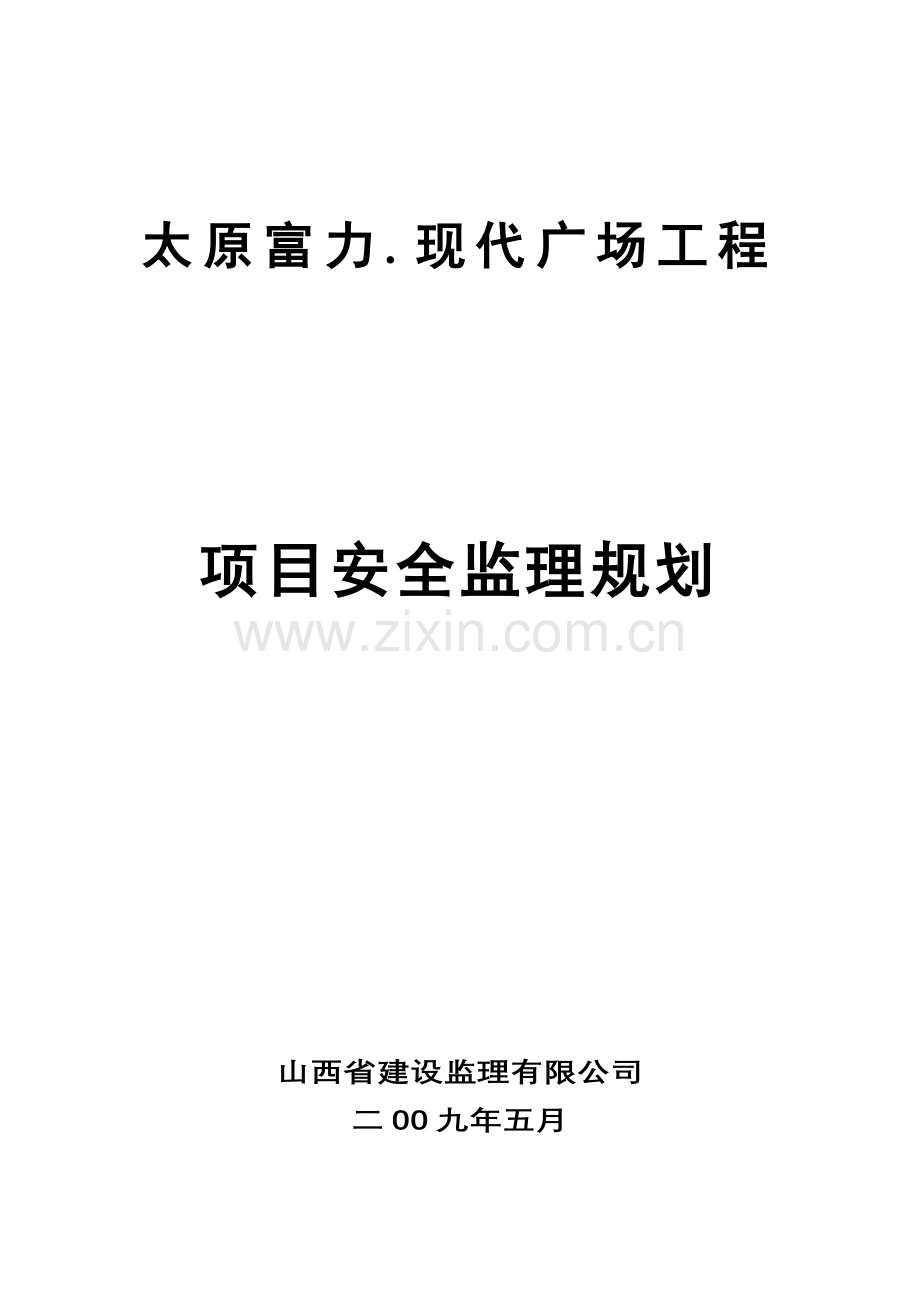 广场项目安全监理规划.doc_第1页