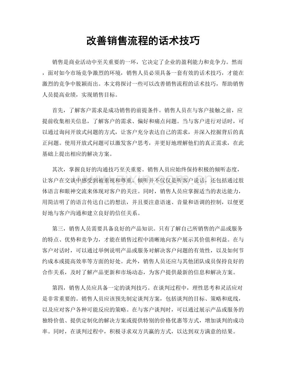 改善销售流程的话术技巧.docx_第1页