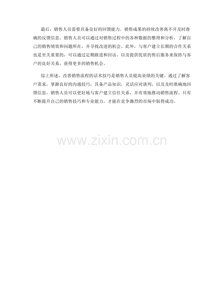 改善销售流程的话术技巧.docx_第2页