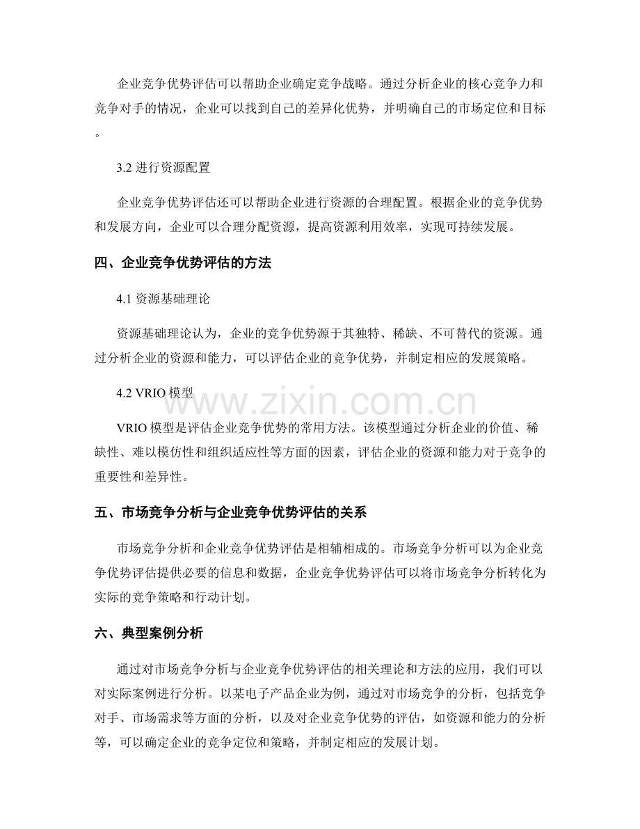 报告中的市场竞争分析与企业竞争优势评估.docx_第2页