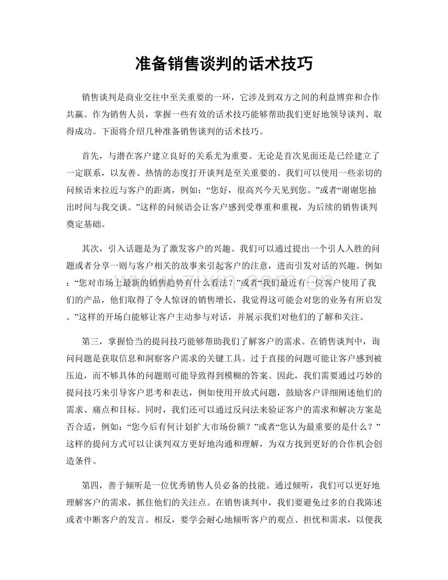 准备销售谈判的话术技巧.docx_第1页