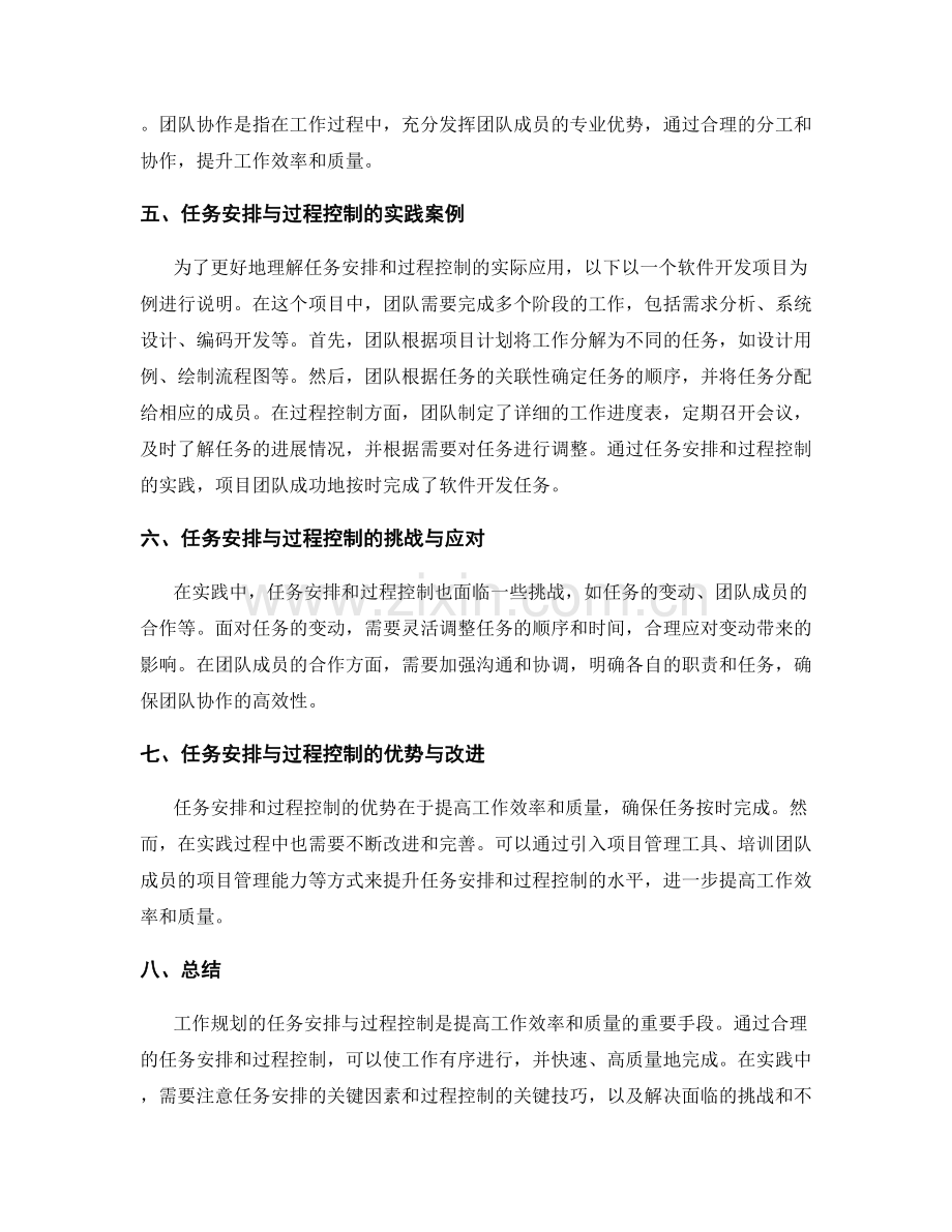 工作规划的任务安排与过程控制实践研究.docx_第2页