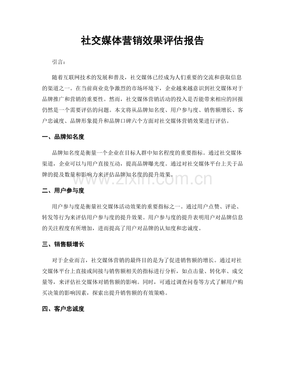 社交媒体营销效果评估报告.docx_第1页