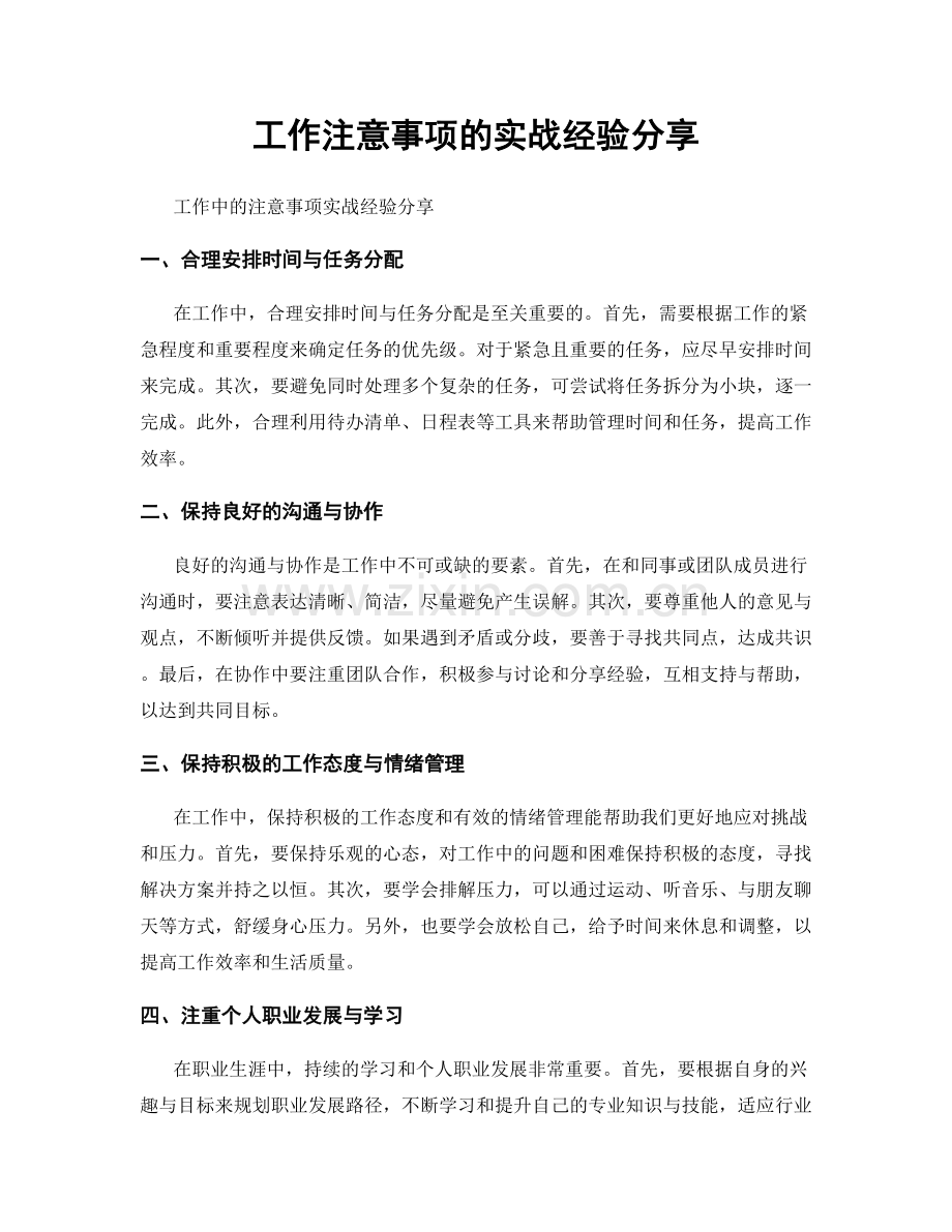 工作注意事项的实战经验分享.docx_第1页