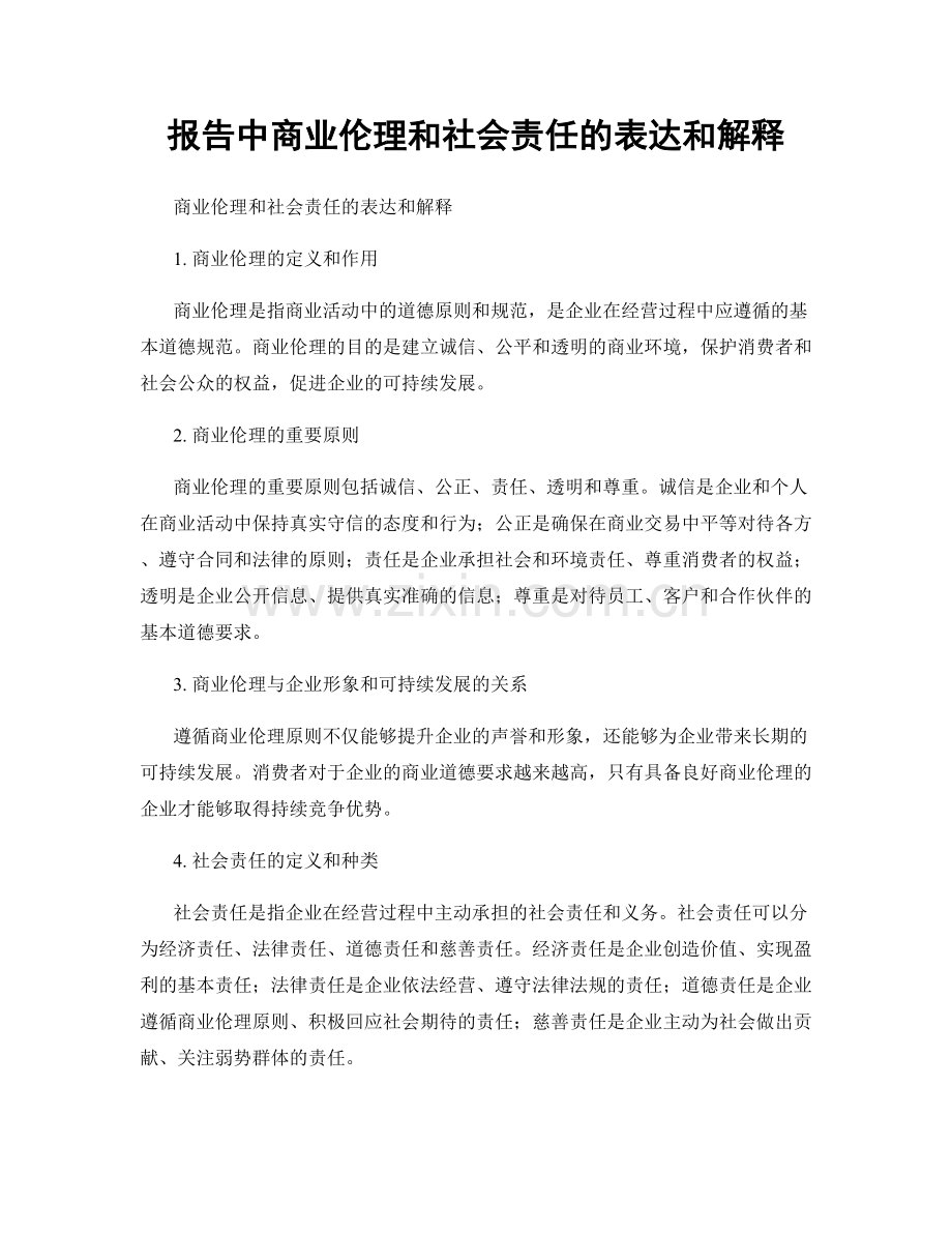 报告中商业伦理和社会责任的表达和解释.docx_第1页