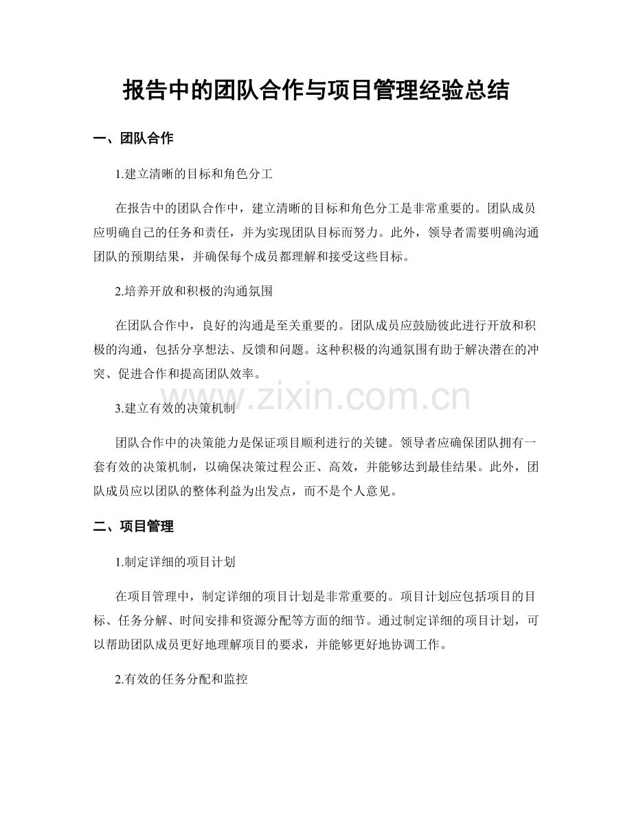 报告中的团队合作与项目管理经验总结.docx_第1页