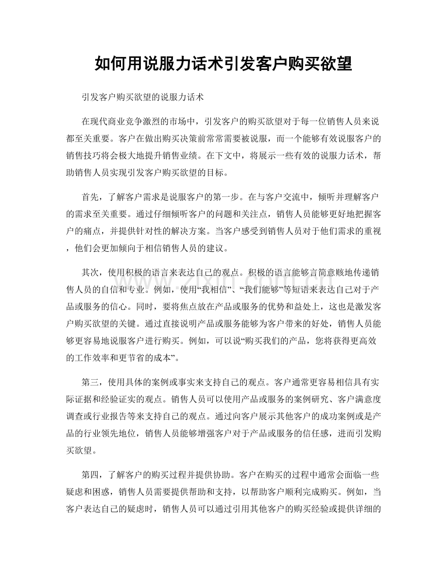 如何用说服力话术引发客户购买欲望.docx_第1页