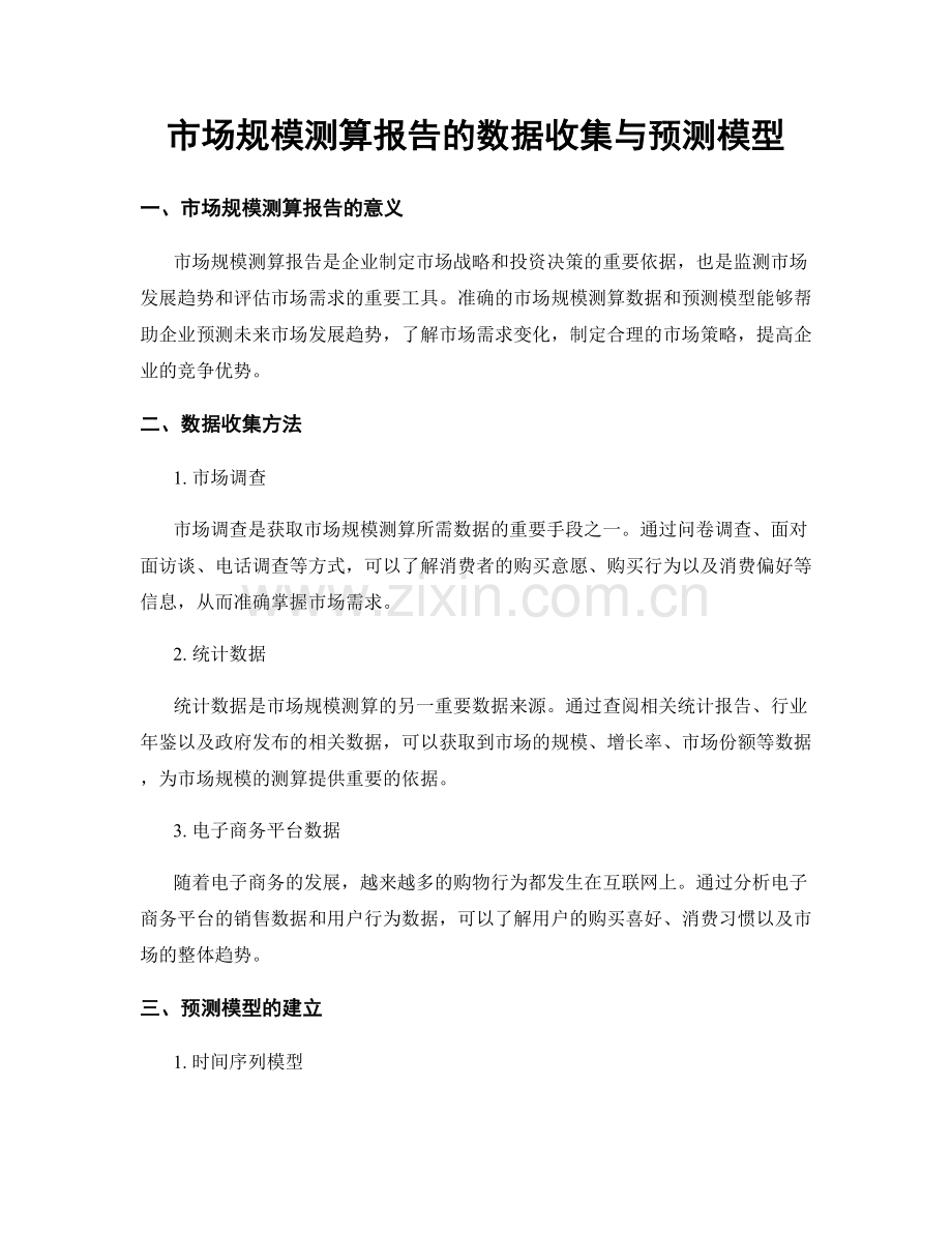 市场规模测算报告的数据收集与预测模型.docx_第1页