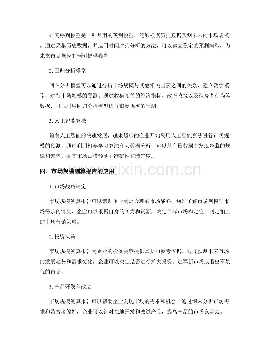 市场规模测算报告的数据收集与预测模型.docx_第2页